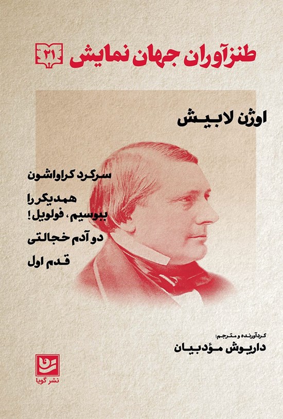 تصویر جلد کتاب طنزآوران جهان نمایش ۲۱