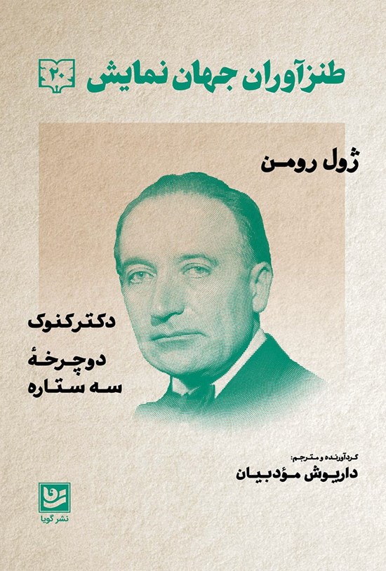 تصویر جلد کتاب طنزآوران جهان نمایش ۲۰