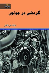 کتاب گردشی ‌در ‌موتور اثر علی فاضلی