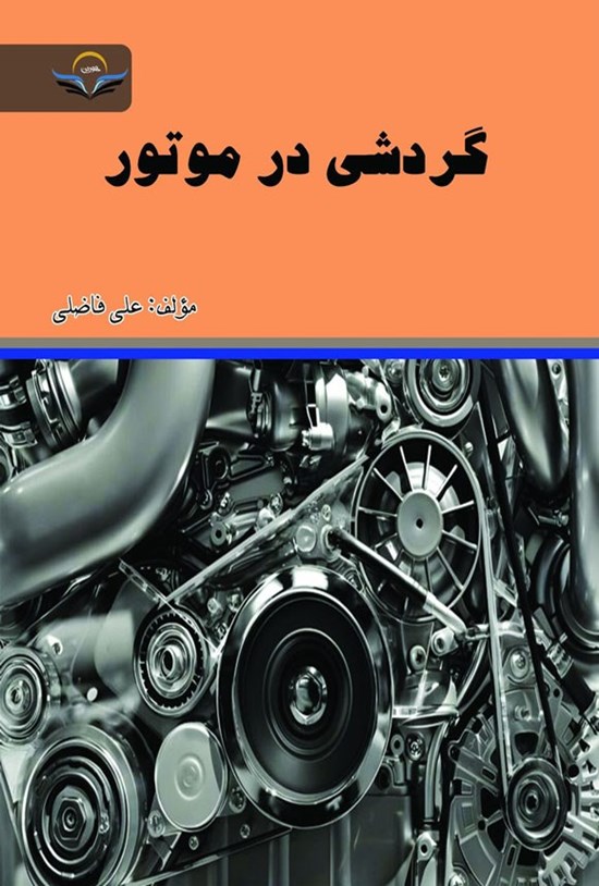 تصویر جلد کتاب گردشی در موتور