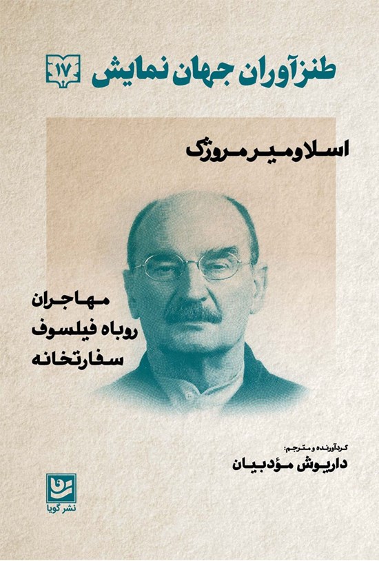 تصویر جلد کتاب طنزآوران جهان نمایش ۱۷