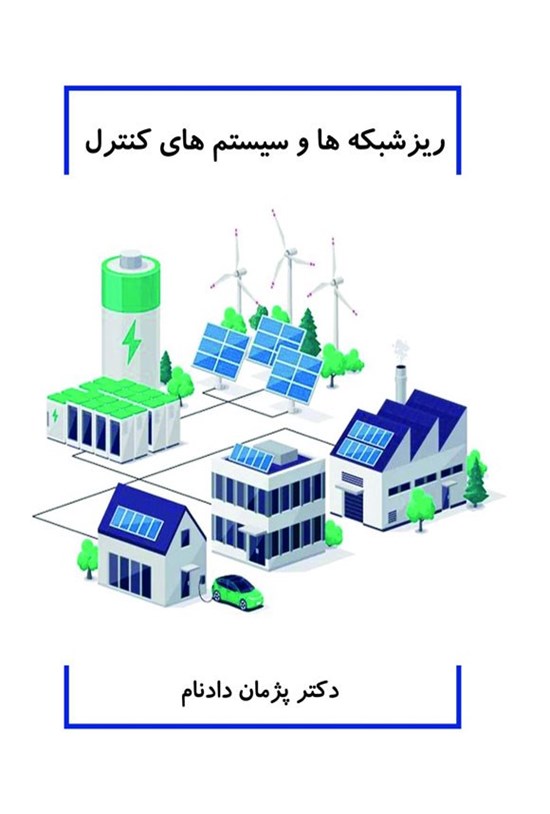 تصویر جلد کتاب ریزشبکه ها و سیستم های کنترل