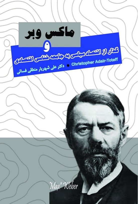 تصویر جلد کتاب ماکس وبر و گذار از اقتصاد سیاسی به جامعه شناسی اقتصادی