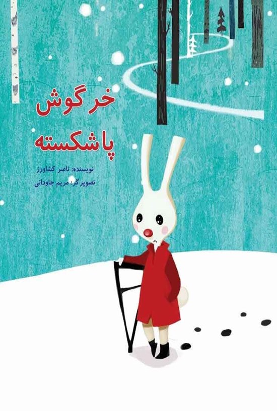 تصویر جلد کتاب خرگوش پاشکسته