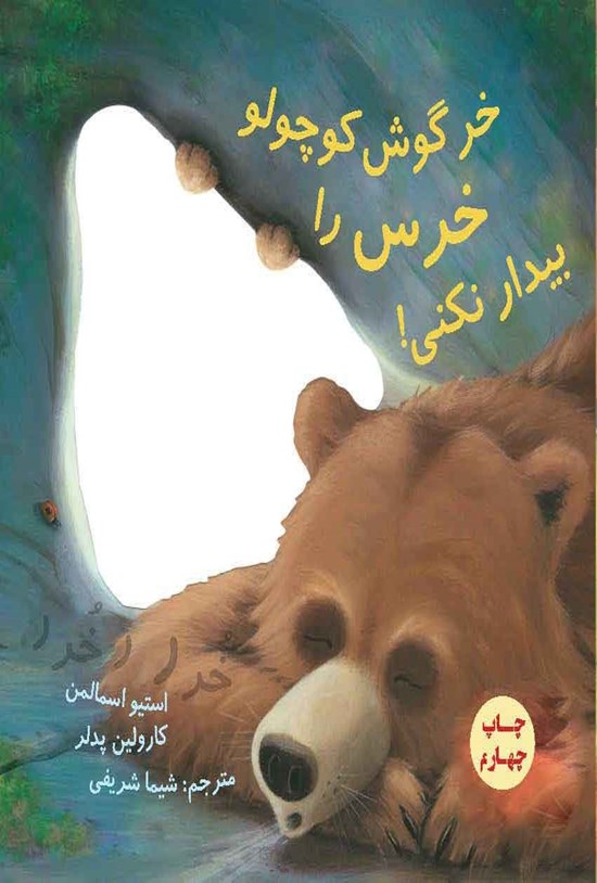 تصویر جلد کتاب خرگوش کوچولو خرس را بیدار نکنی!