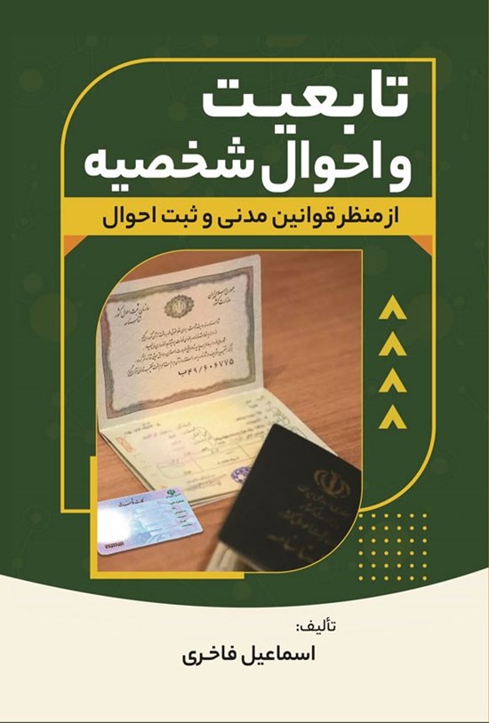 تصویر جلد کتاب تابعیت و احوال شخصیه از منظر قوانین مدنی و ثبت احوال