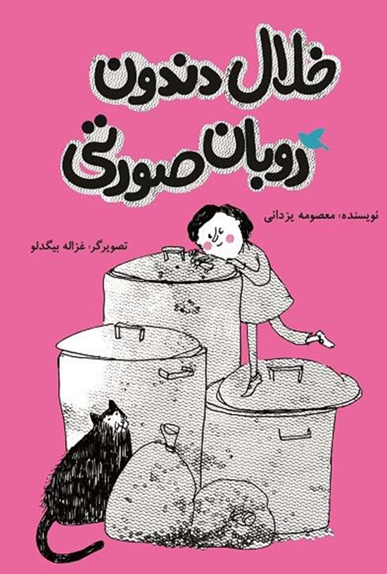 تصویر جلد کتاب خلال دندون روبان صورتی