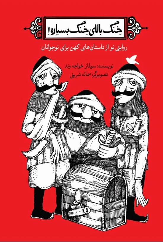 تصویر جلد کتاب خنگ بالای خنگ بسیاره!