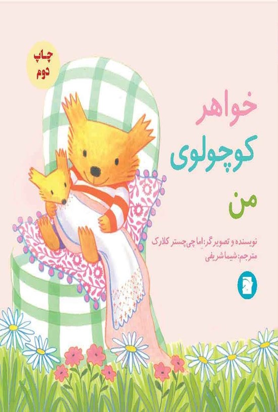 تصویر جلد کتاب خواهر کوچولوی من