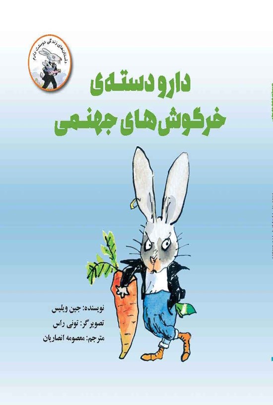 تصویر جلد کتاب دار و دسته خرگوش های جهنمی