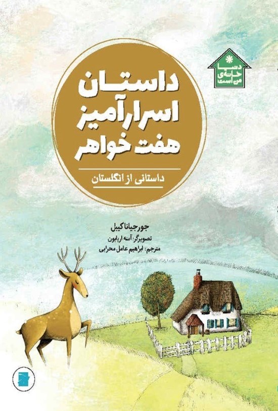 تصویر جلد کتاب داستان اسرارآمیز هفت خواهر