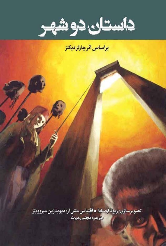 تصویر جلد کتاب داستان دو شهر
