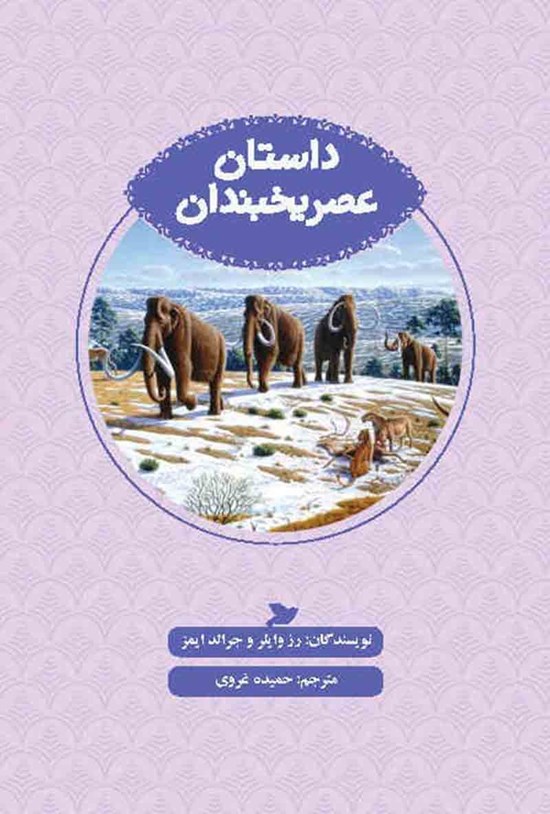 تصویر جلد کتاب داستان عصر یخبندان