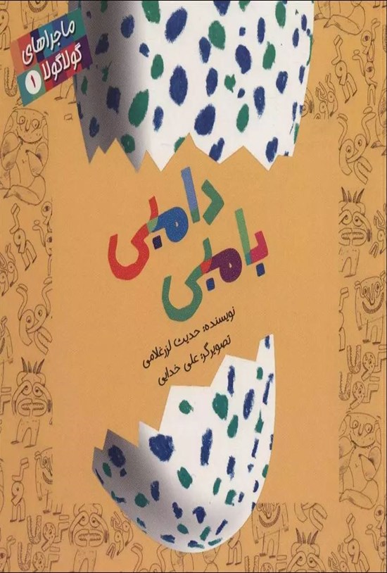 تصویر جلد کتاب دامبی بامبی