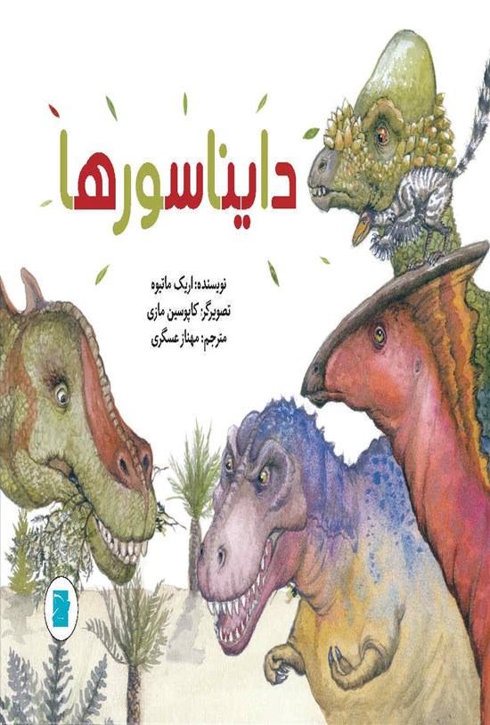 تصویر جلد کتاب دایناسورها