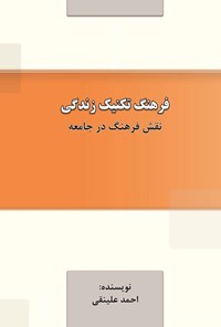 کتاب فرهنگ تکنیک زندگی اثر احمد علینقی