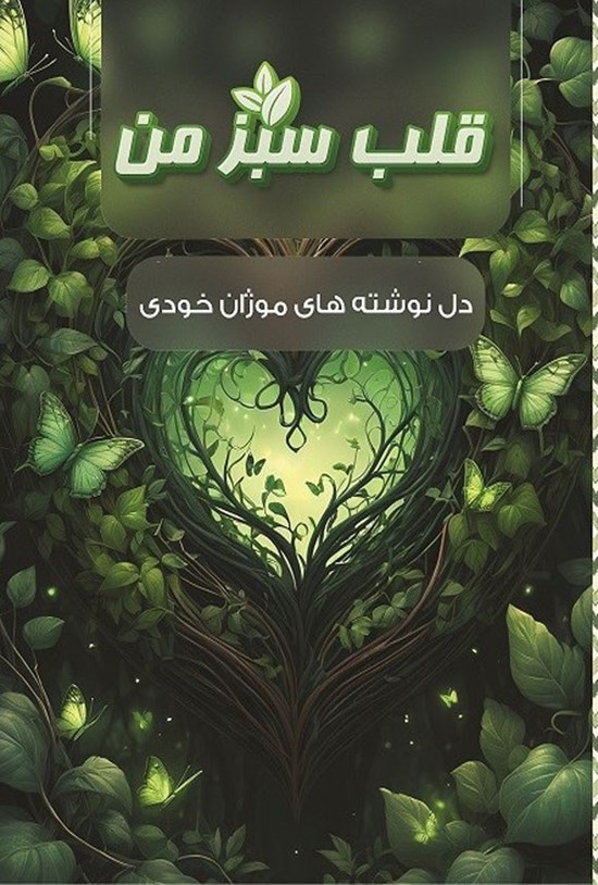 تصویر جلد کتاب قلب سبز من