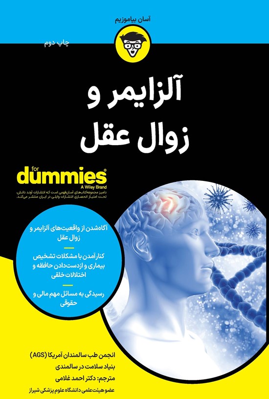 تصویر جلد کتاب آلزایمر و زوال عقل