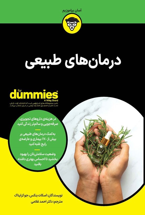 تصویر جلد کتاب درمان های طبیعی