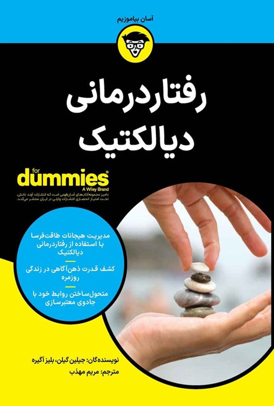 تصویر جلد کتاب رفتاردرمانی دیالکتیک