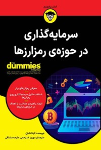 کتاب سرمایه گذاری در حوزه رمزارزها اثر کیانا دانیال