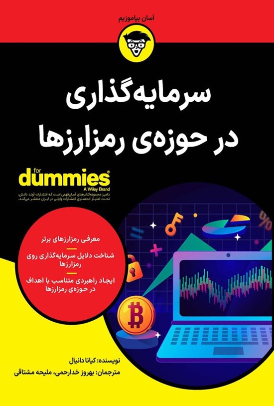 تصویر جلد کتاب سرمایه گذاری در حوزه رمزارزها