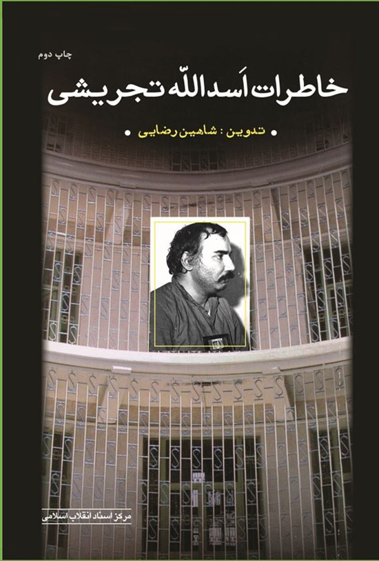 تصویر جلد کتاب خاطرات اسدالله تجریشی