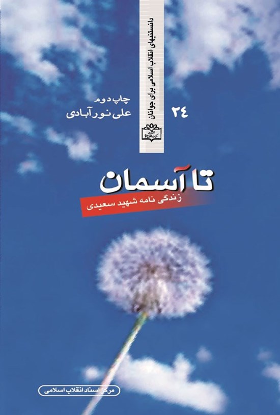 تصویر جلد کتاب تا آسمان