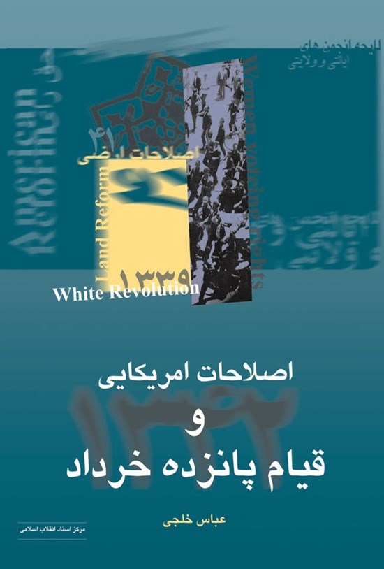 تصویر جلد کتاب اصلاحات آمریکایی ۱۳۳۹ - ۱۳۴۲ و قیام ۱۵ خرداد