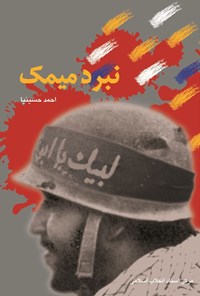 کتاب نبرد میمک اثر احمد حسینیا