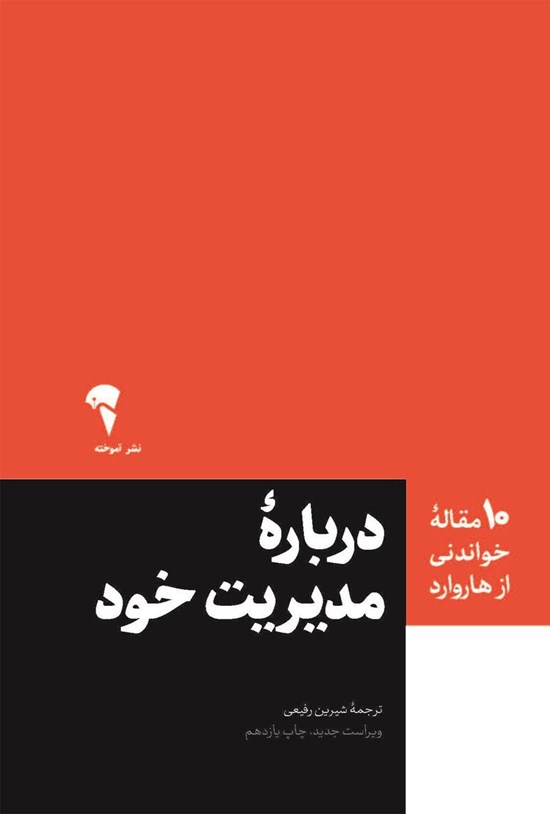 تصویر جلد کتاب ۱۰ مقاله خواندنی از هاروارد درباره مدیریت خود