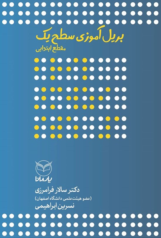 تصویر جلد کتاب بریل آموزی سطح یک