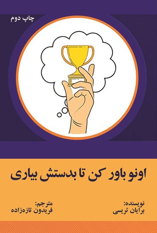 تصویر جلد کتاب اونو باور کن تا بدستش بیاری