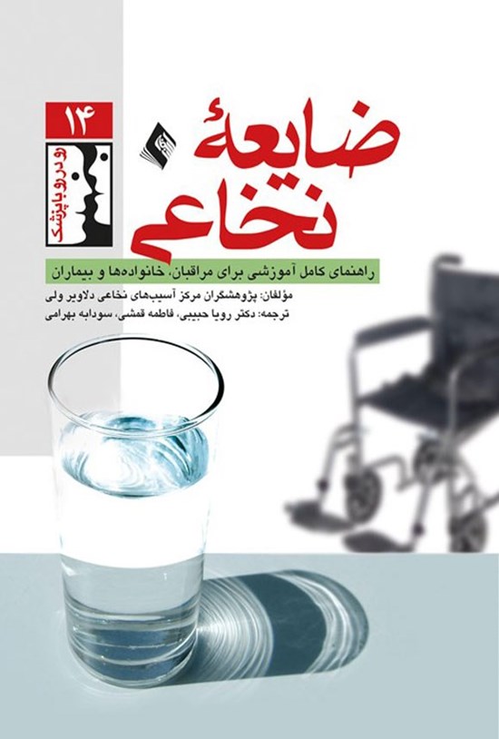 تصویر جلد کتاب ضایعه نخاعی