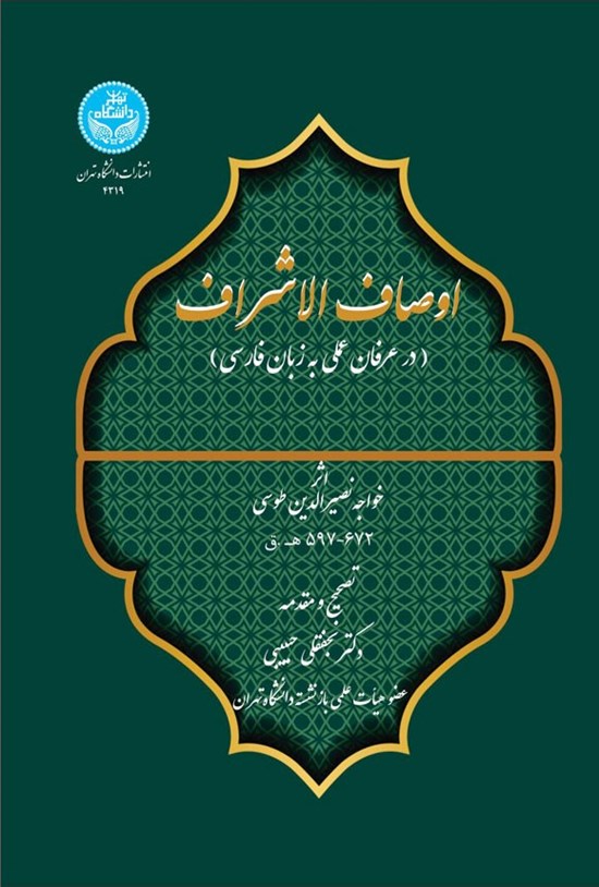 تصویر جلد کتاب اوصاف الاشراف