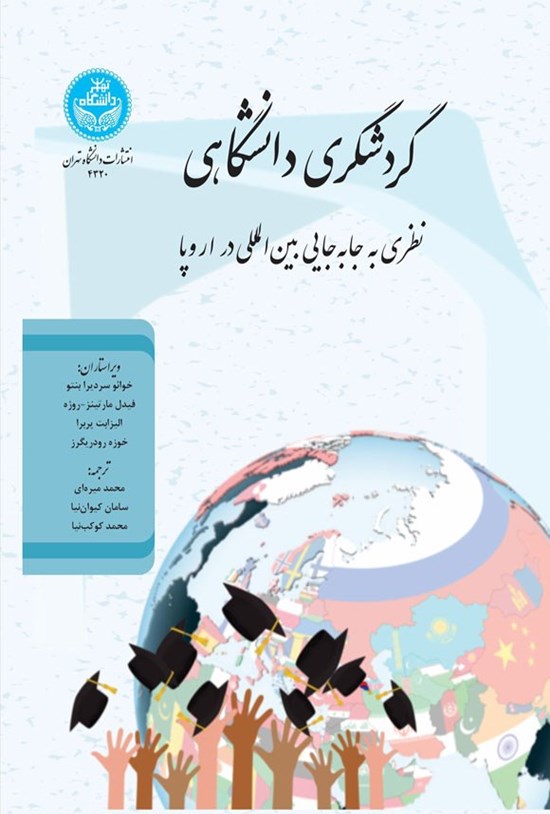تصویر جلد کتاب گردشگری دانشگاهی
