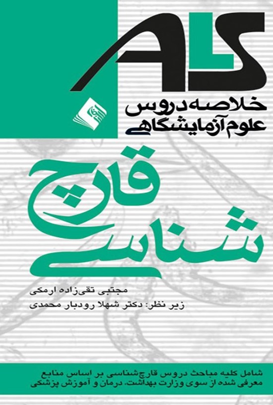 تصویر جلد کتاب قارچ شناسی ALS