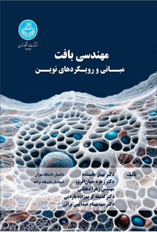 تصویر جلد کتاب مهندسی بافت