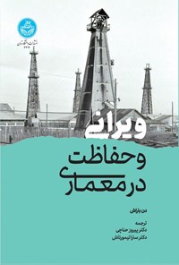 کتاب ویرانی و حفاظت در معماری اثر دن باراش