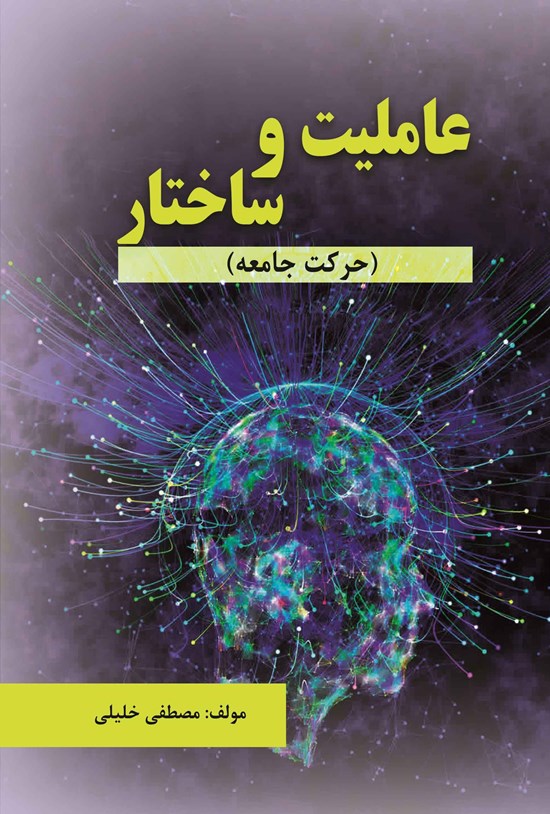 تصویر جلد کتاب عاملیت و ساختار (حرکت جامعه)