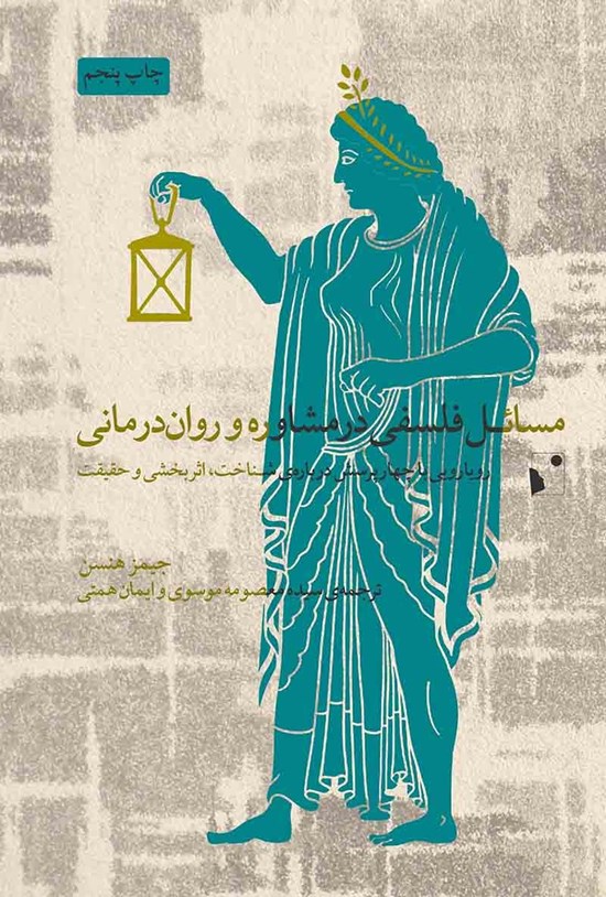 تصویر جلد کتاب مسائل فلسفی در مشاوره و روان درمانی