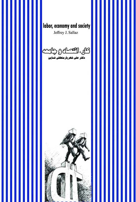 تصویر جلد کتاب کار، اقتصاد و جامعه