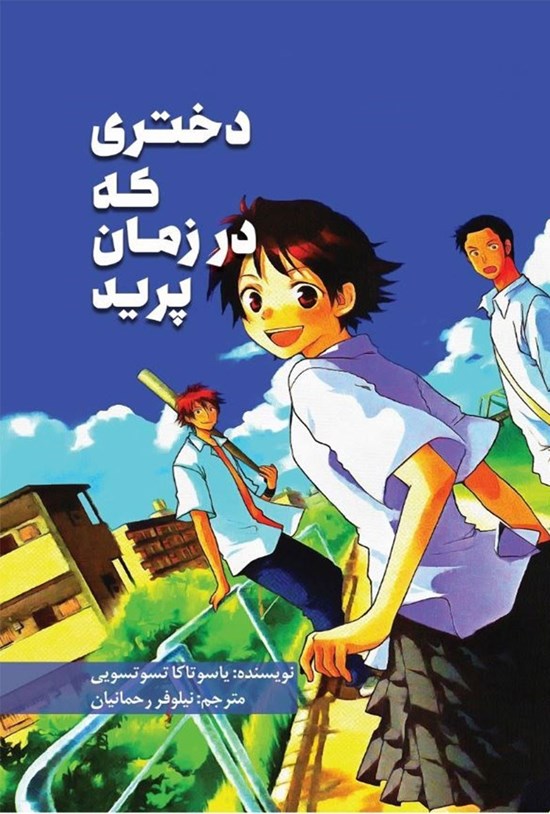تصویر جلد کتاب دختری که در زمان پرید