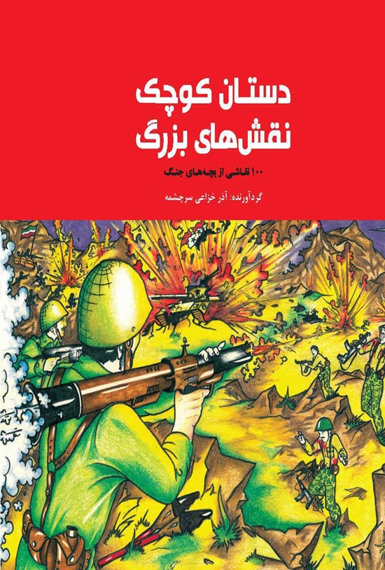 تصویر جلد کتاب دستان کوچک، نقش های بزرگ