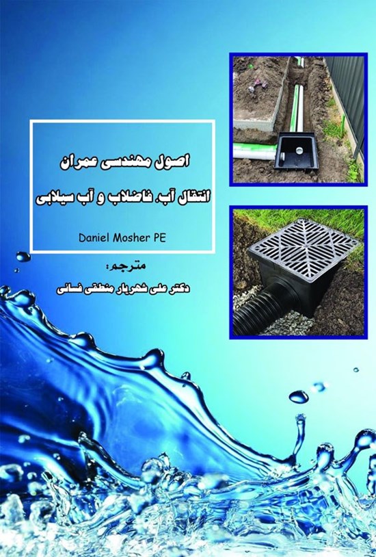 تصویر جلد کتاب اصول مهندسی عمران انتقال آب، فاضلاب و آب سیلابی