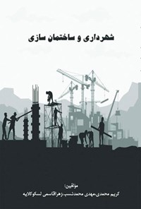 کتاب شهرداری و ساختمان سازی اثر کریم محمدی