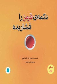 کتاب دکمه قرمز را فشار بده اثر الکس لیوچ