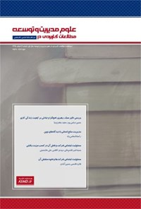تصویر جلد کتاب دوماهنامه مطالعات کاربردی در علوم مدیریت و توسعه ـ شماره ۲ ـ اسفندماه ۹۵