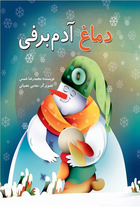تصویر جلد کتاب دماغ آدم برفی