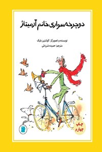 کتاب دوچرخه سواری خانم آرمیتاژ اثر کوئنتین بلیک